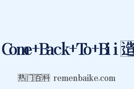 Come+Back+To+Bii造句是什么意思的图片